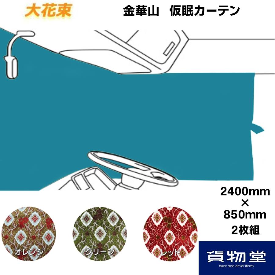トラックストップ ターン 仮眠カーテン 金華山 大花束 代引き不可  