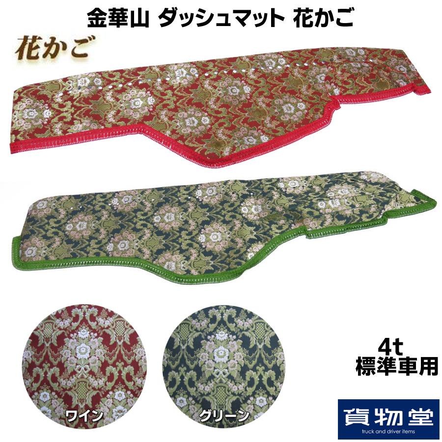 トラックストップ ターン ダッシュボードマット 金華山 花かご 4t標準