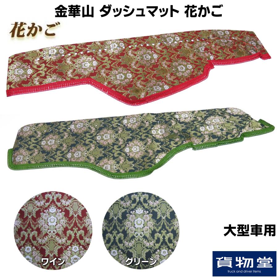 トラックストップ ターン 金華山ダッシュボードマット 花かご 大型 
