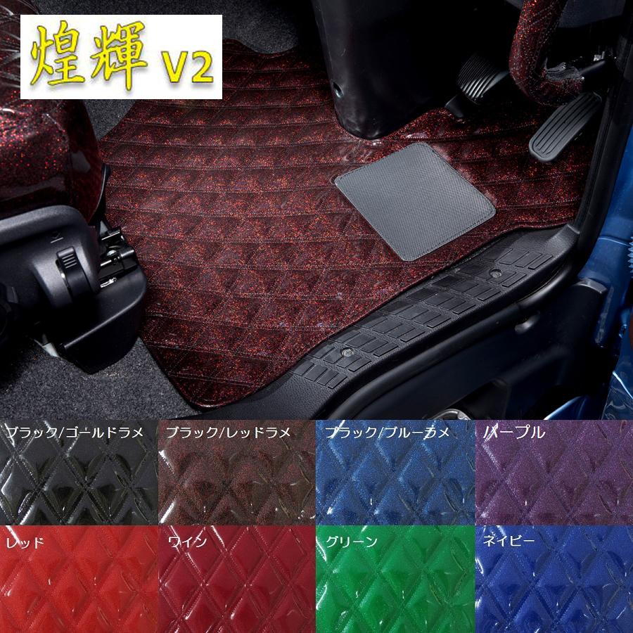 即納 最大半額 トラック用品 きらめきv2 フロアマット運転席 助手席セット 4t標準車種別 き 新発売の Homeofmalones Com