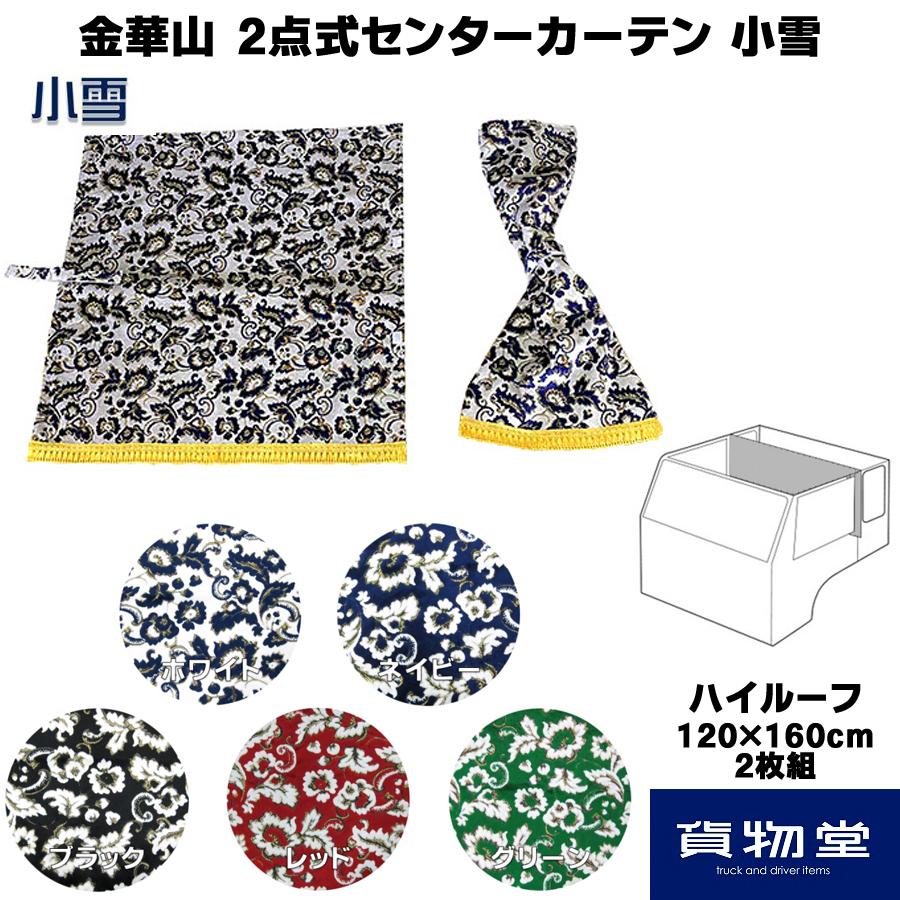 トラックストップ ターン 2点式センターカーテン 金華山 小雪
