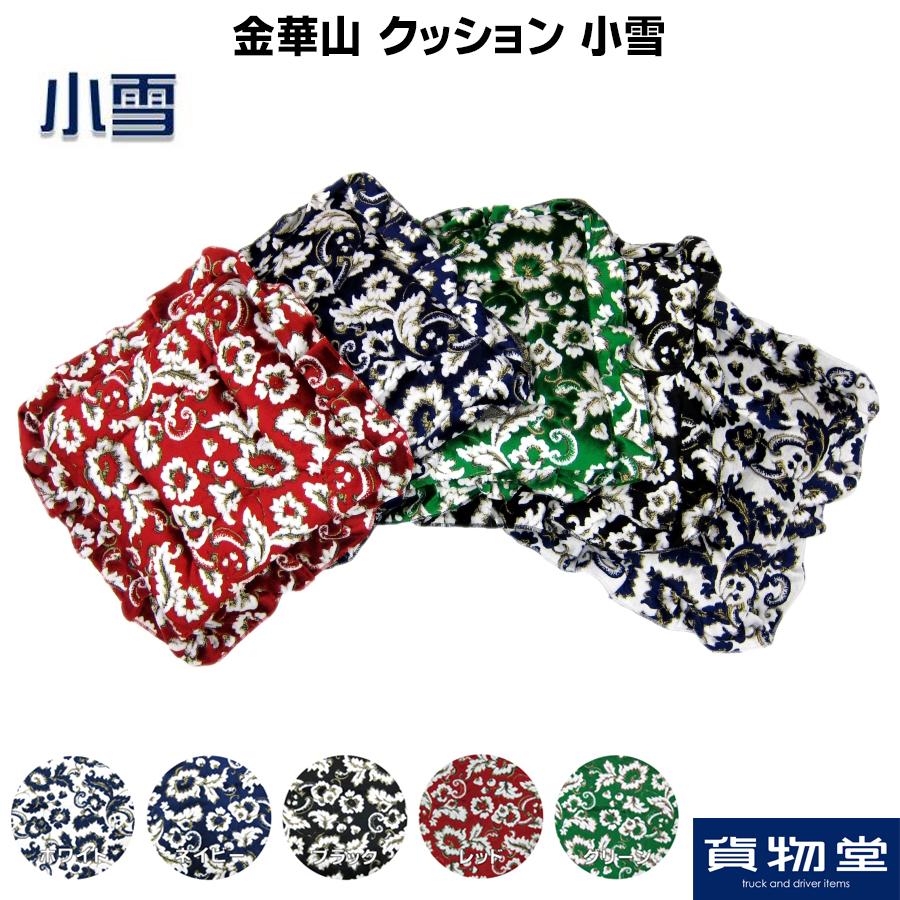 トラックストップ ターン 金華山クッション 小雪|トラック用品 トラックストップ ターン 金華山クッション 小雪|トラック用品