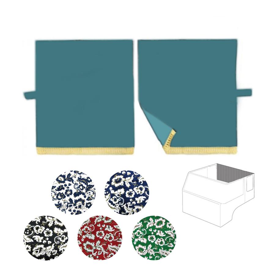 トラックストップ ターン リアーベッド後ろ窓カーテン 金華山 小雪