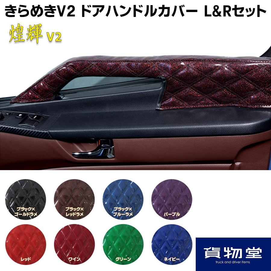 トラック用品 きらめきv2キルト ドアハンドルカバー 代引き不可 Kv2 Dhc トラック用品ルート2 ヤフー店 通販 Yahoo ショッピング