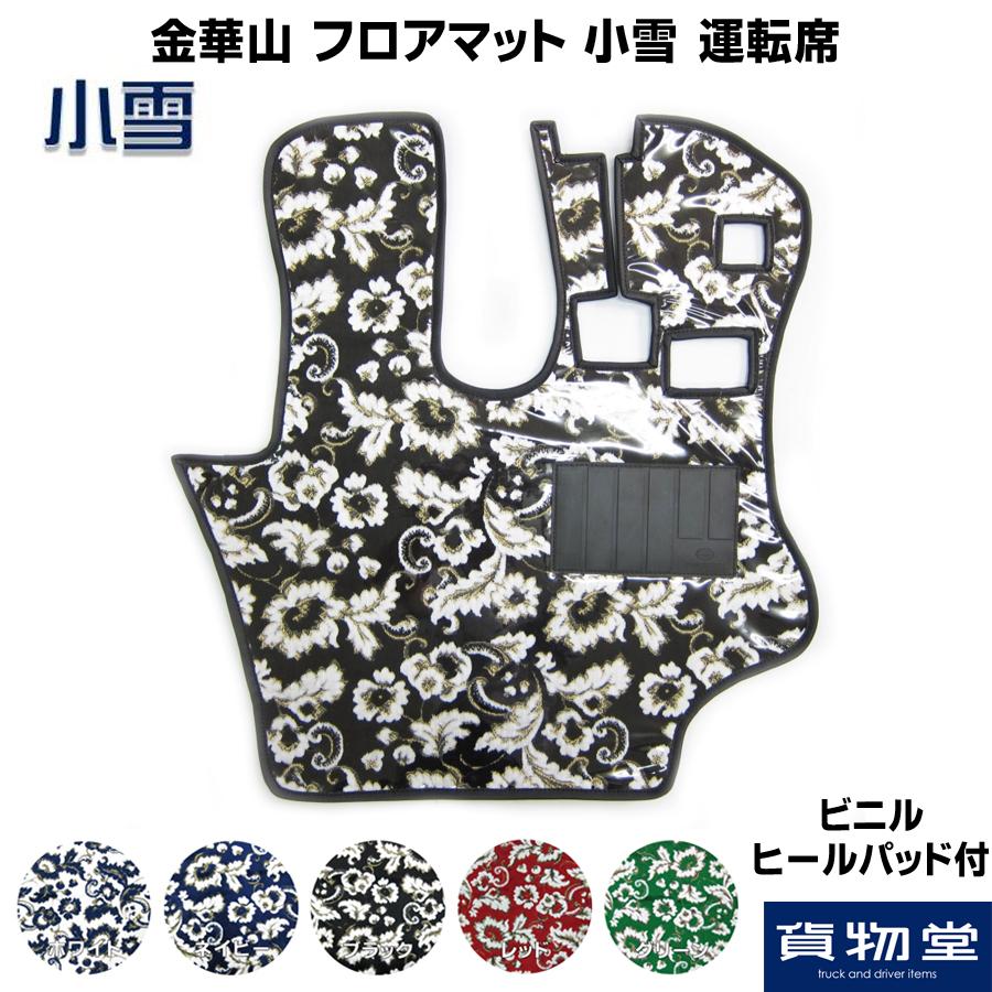 トラックストップ ターン フロアマット 金華山 小雪 運転席のみ