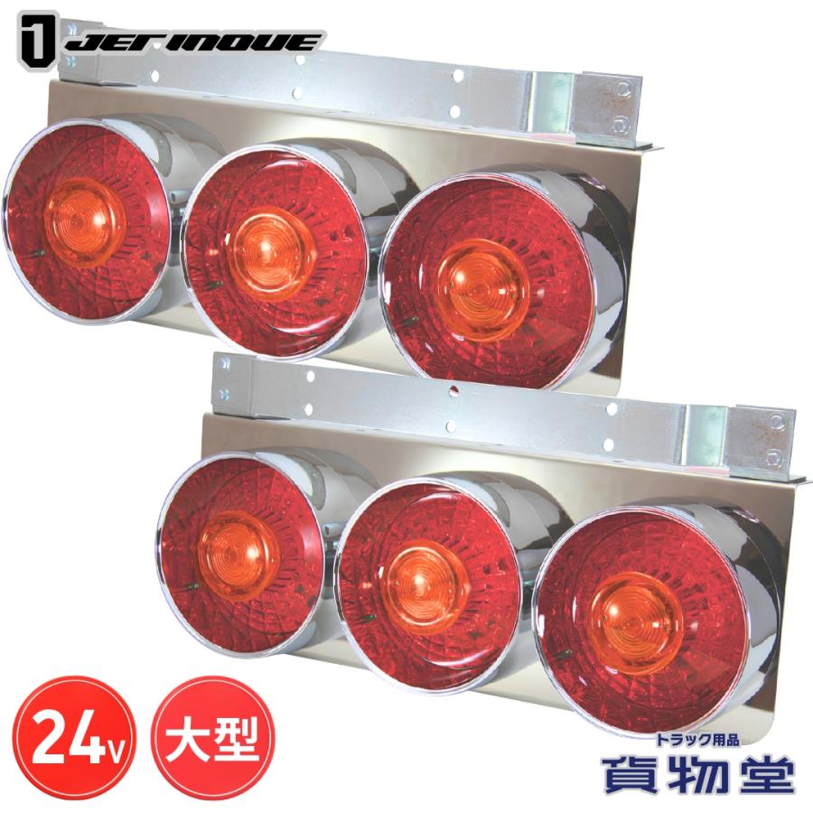 ジェットイノウエ　3連テールランプ　LED丸型 ジェットイノウエ 丸型3連テールランプ 大型 24V 左右セット トラック