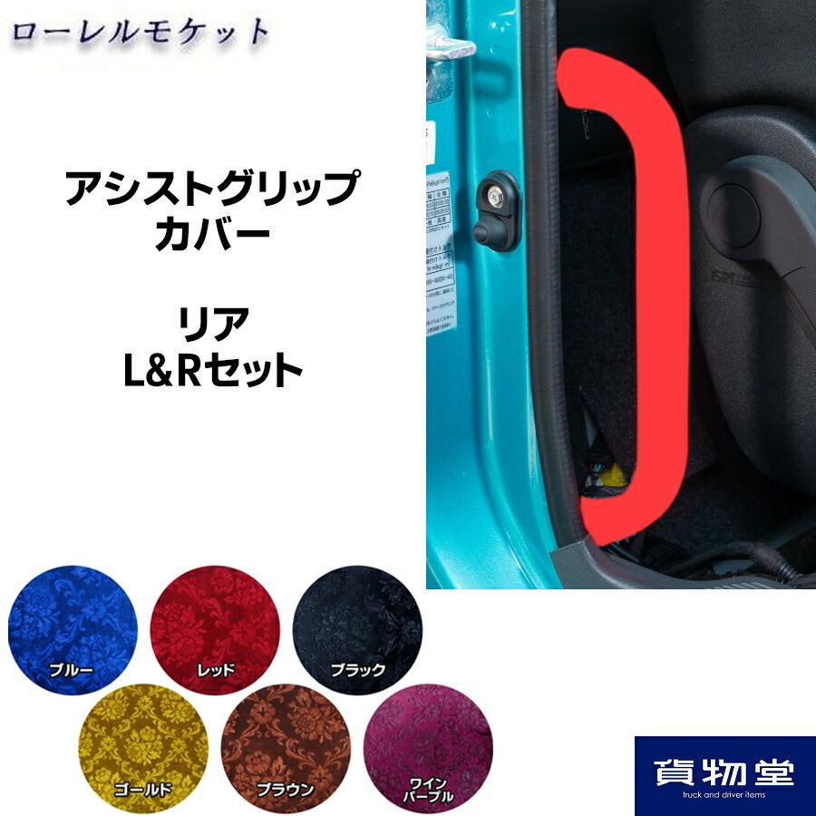 トラックストップ ターン アシストグリップカバー リア 金華山