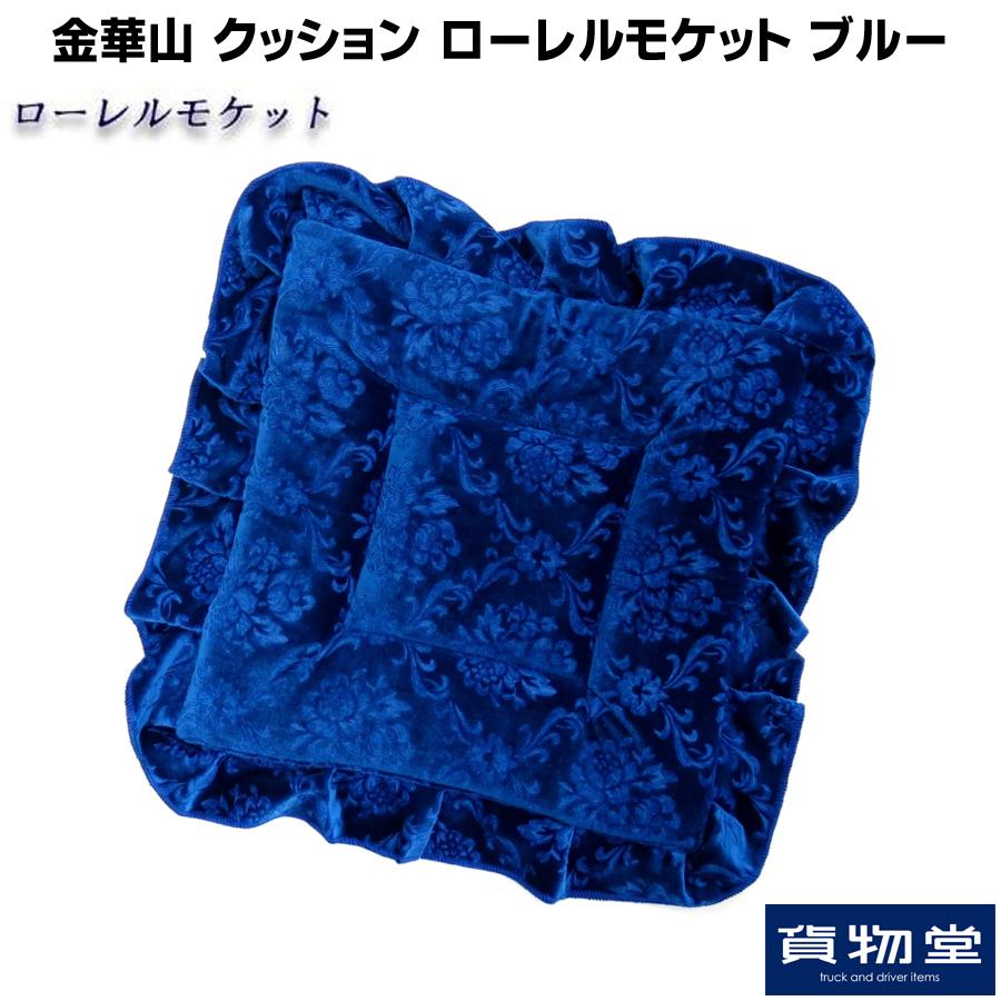 金華山　ローレル　ブルー トラックストップ ターン 金華山クッション ローレルモケット