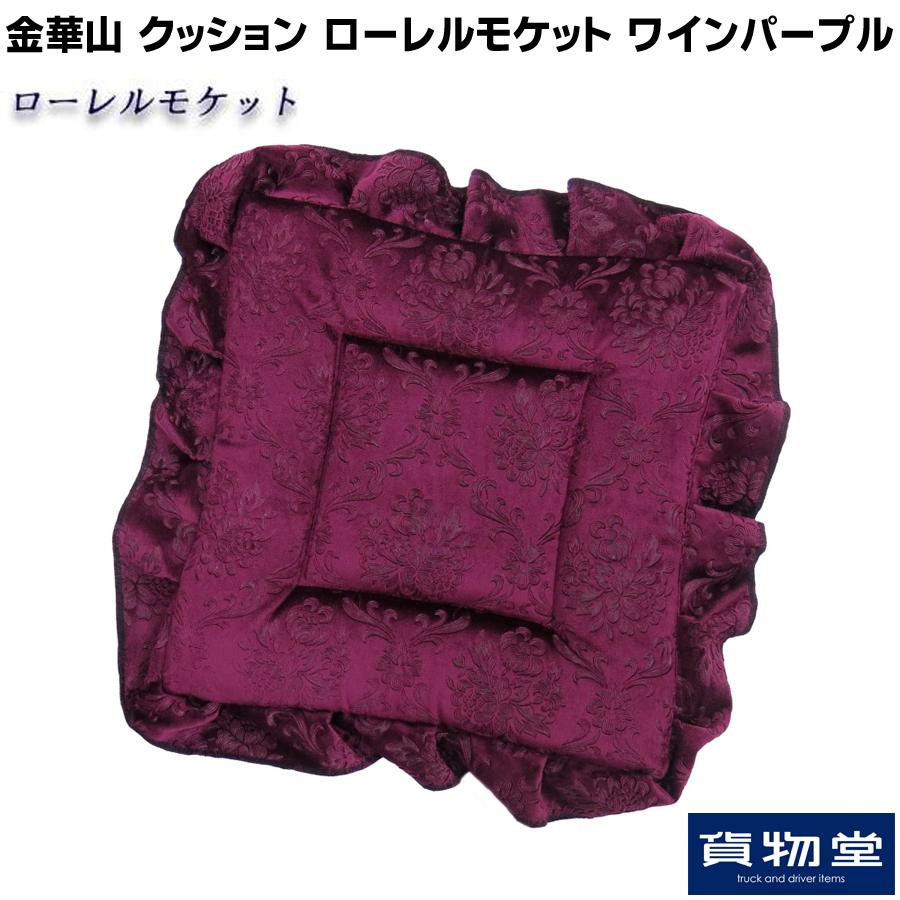 トラックストップ ターン 金華山クッション ローレルモケット