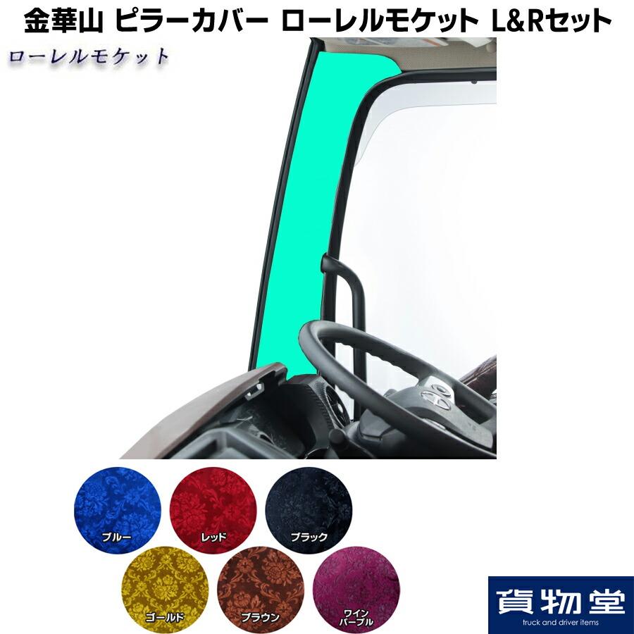 トラックストップ ターン 金華山 ピラーカバー ローレルモケット L&R
