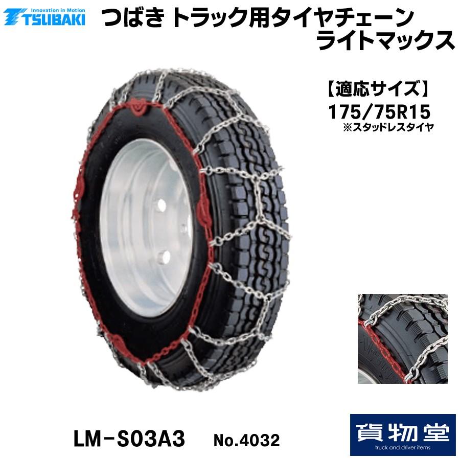 T-LM-S03A3 つばきトラック用タイヤチェーン ライトマックス|4032|代引き不可 メーカー直送手配|トラック用品 トラック用 トラック タイヤチェーン 冬の必需品