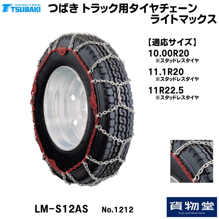 T- LM-S12AS つばきトラック用タイヤチェーン ライトマックス T- LM-S12AS つばきトラック用タイヤチェーン ライトマックス
