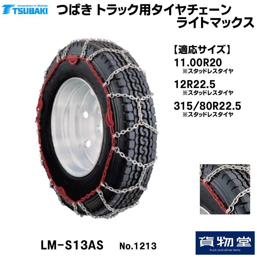 T-LM-S13AS つばきトラック用タイヤチェーン ライトマックス T-LM-S13AS つばきトラック用タイヤチェーン ライトマックス