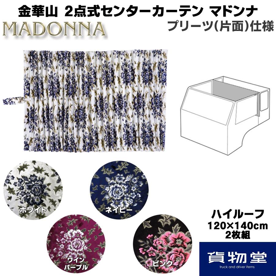 トラック 雅 2点式センターカーテン 金華山 マドンナ プリーツ(片面