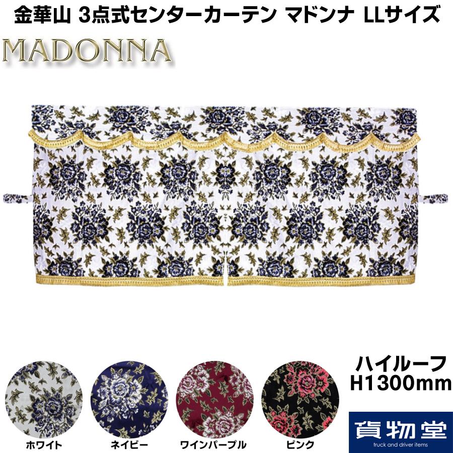 トラック 雅 3点式センターカーテン ハイルーフ用H1300 金華山 