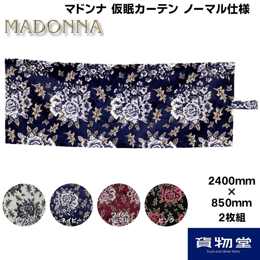 トラック 雅 仮眠カーテン 金華山 マドンナ ノーマル(片面)仕様 トラック 雅 仮眠カーテン 金華山 マドンナ ノーマル(片面)仕様