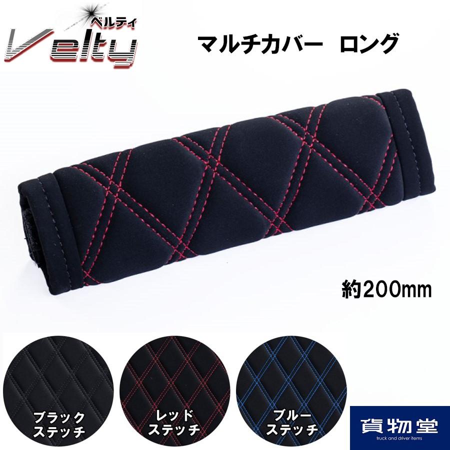 トラック 雅 マルチカバー ベルティ ロング(約200mm) トラック用品