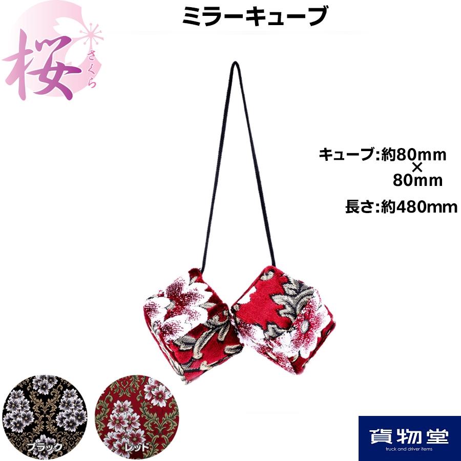 トラック 雅 ミラーキューブ 金華山 みやび桜 トラック用品 MIYABI 雅