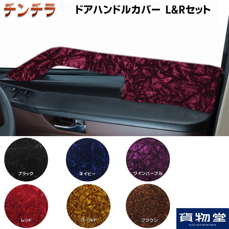 トラック 雅 ドアハンドルカバー 金華山 チンチラ L&Rセット