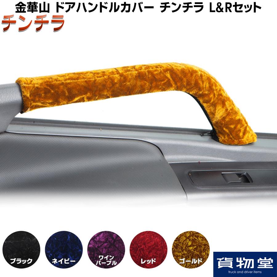 トラック用品 金華山 ドアハンドルカバー チンチラ L Rセット 代引き不可 Mdh Cc トラック用品ルート2 ヤフー店 通販 Yahoo ショッピング