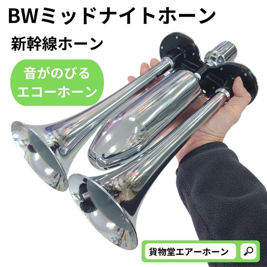 BW-302ミッドナイトホーン(新幹線ホーン)音が伸びるホーン トラック