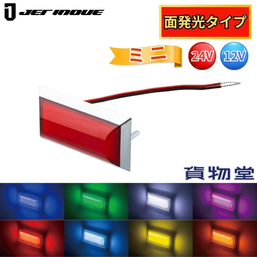 ジェットイノウエ LEDミニフラットマーカー面発光 12V 24V トラック