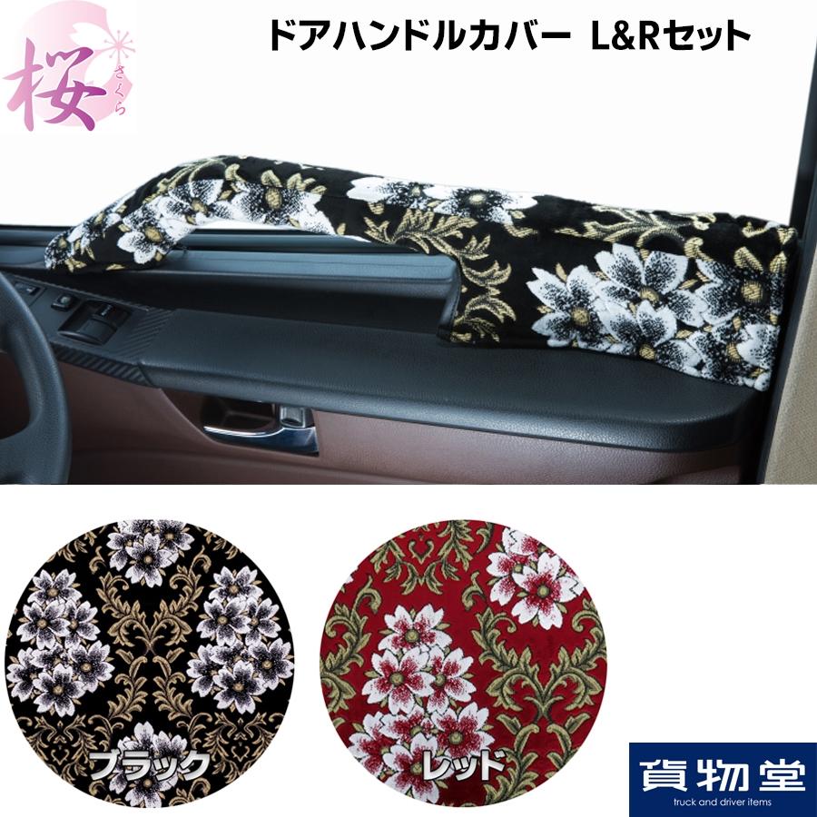 トラック 雅 ドアハンドルカバー 金華山 みやび桜 L&Rセット トラック