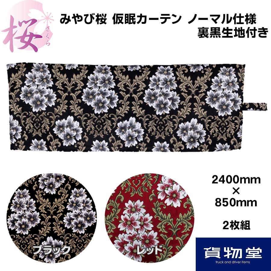 トラック 雅 仮眠カーテン 金華山 みやび桜 ノーマル仕様 裏黒 トラック 雅 仮眠カーテン 金華山 みやび桜 ノーマル仕様 裏黒