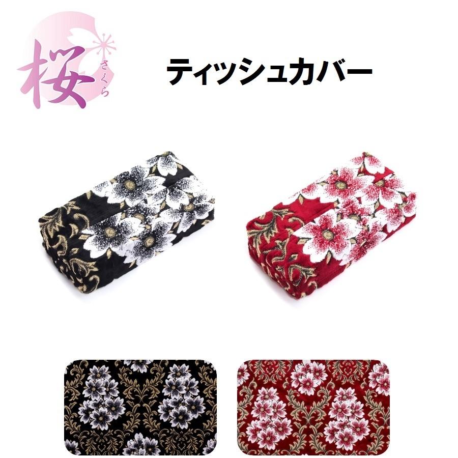 トラック 雅 ティッシュカバー(BOX付) 金華山 みやび桜 トラック用品
