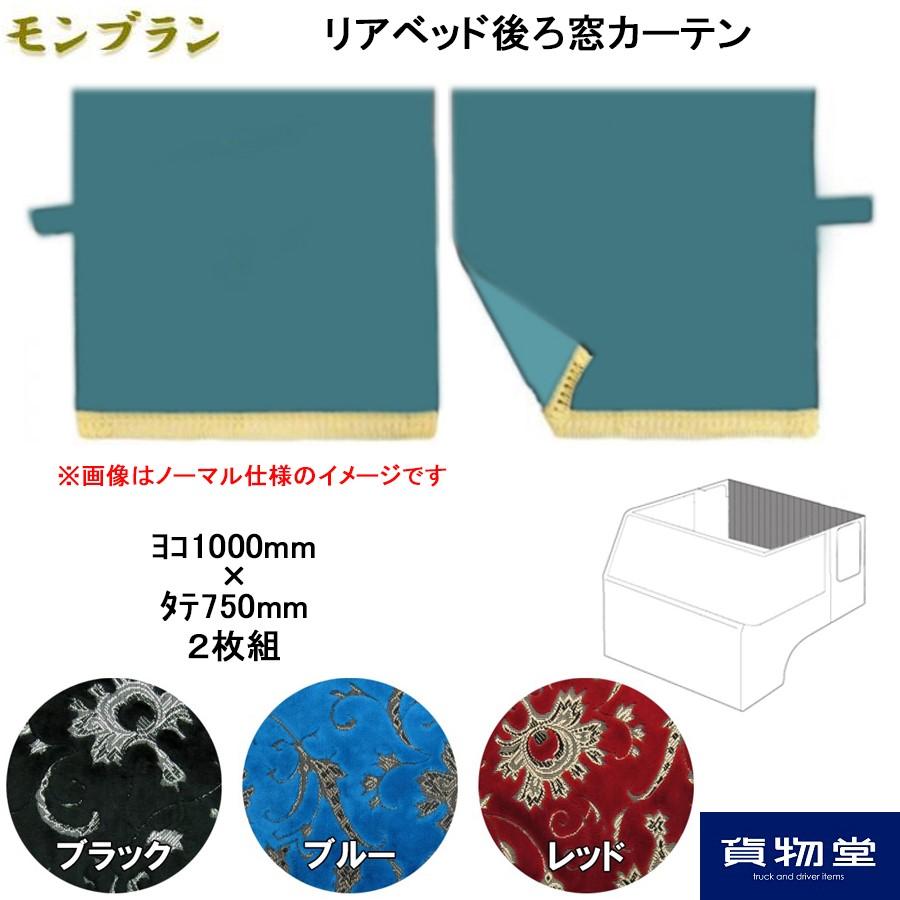 トラックストップ ターン リアベッド後ろ窓カーテン 金華山 モンブラン