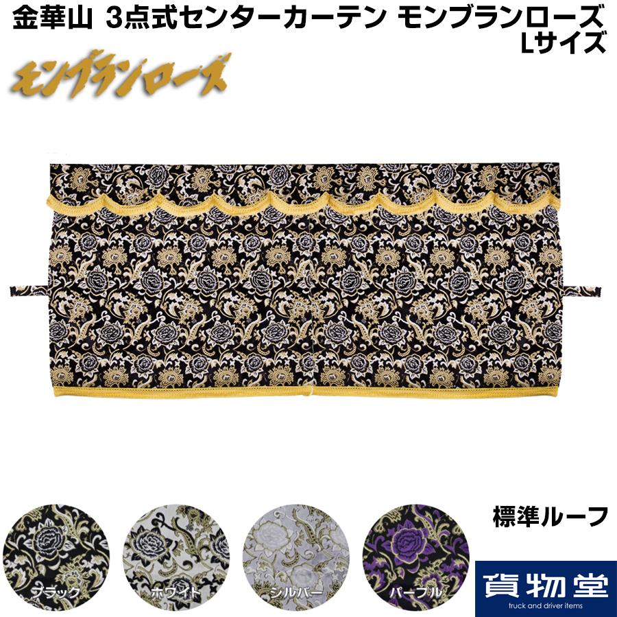 トラック 雅 金華山3点式センターカーテン モンブランローズ L トラック 雅 金華山3点式センターカーテン モンブランローズ L