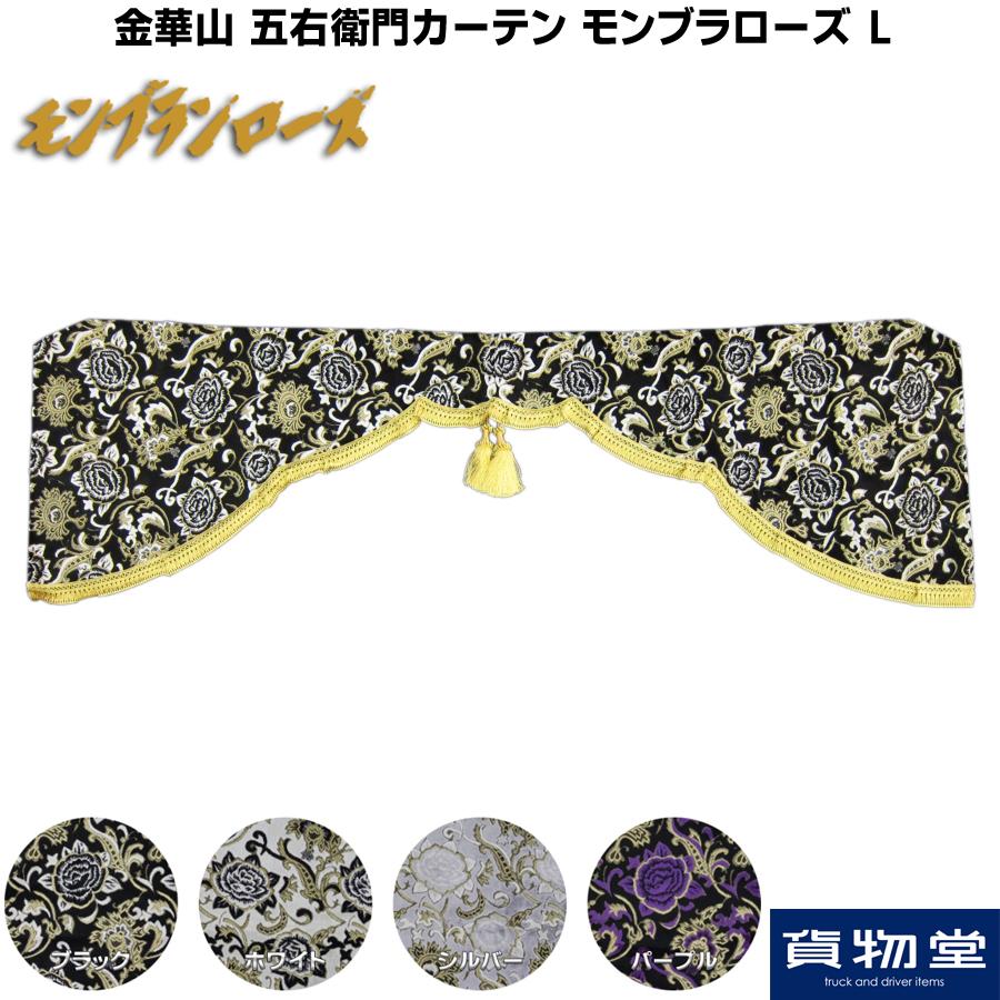 トラック用品 五右衛門カーテン モンブランローズ Lサイズ 代引不可 Monrose Gc L トラック用品ルート2 ヤフー店 通販 Yahoo ショッピング