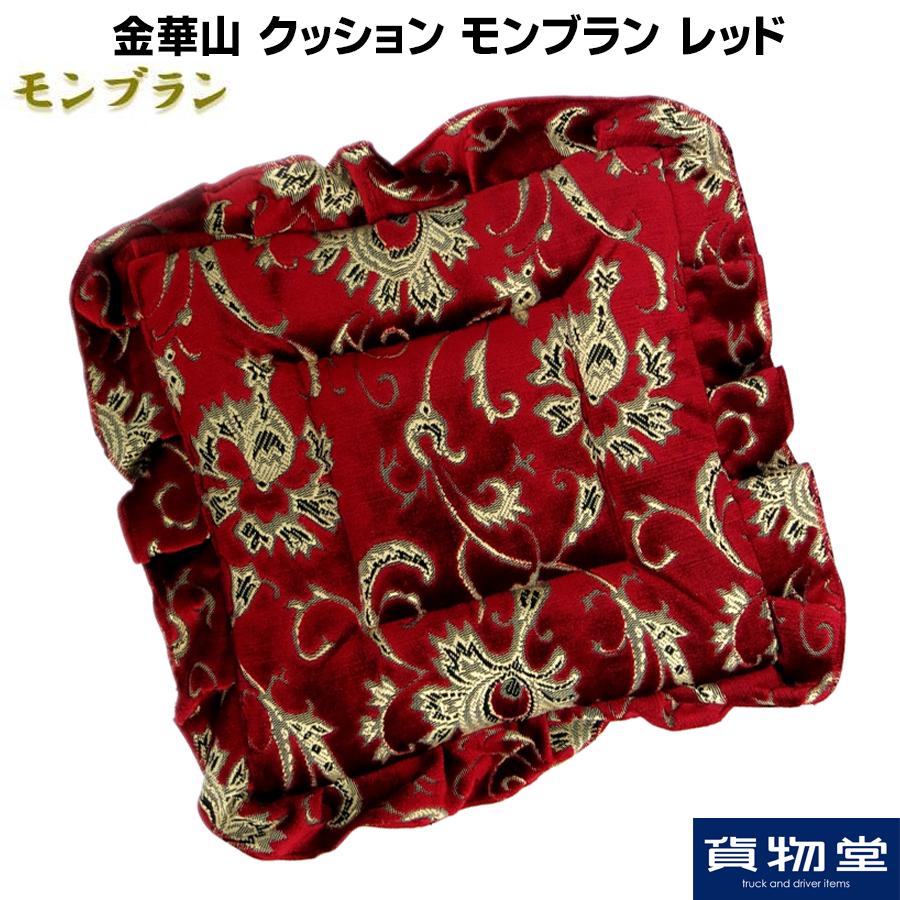 モンブラン赤色ダッシュマット フロントフリルセット 楽天市場】金華山ダッシュボードマット モンブラン 大型 代引き