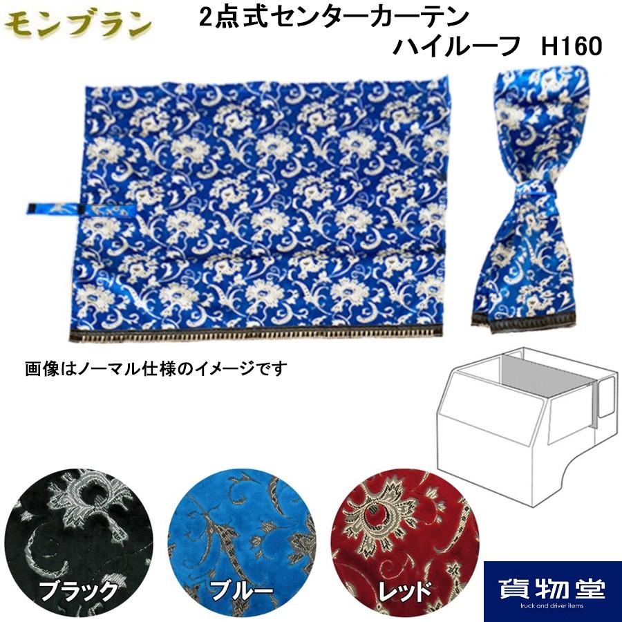トラックストップ ターン 2点式センターカーテン ハイルーフH160 金