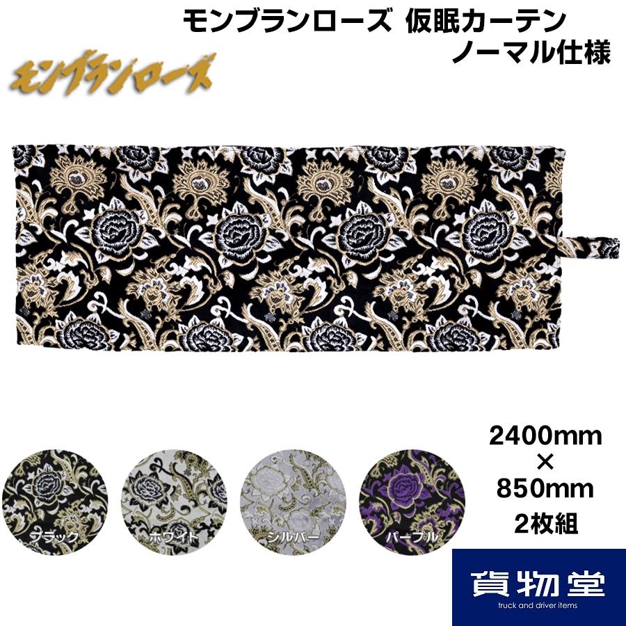 トラック 雅 仮眠カーテン 金華山 モンブランローズ ノーマル トラック 雅 仮眠カーテン 金華山 モンブランローズ ノーマル