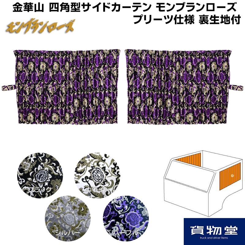 トラック 雅 サイドカーテン 金華山 モンブランローズ 四角型サイド