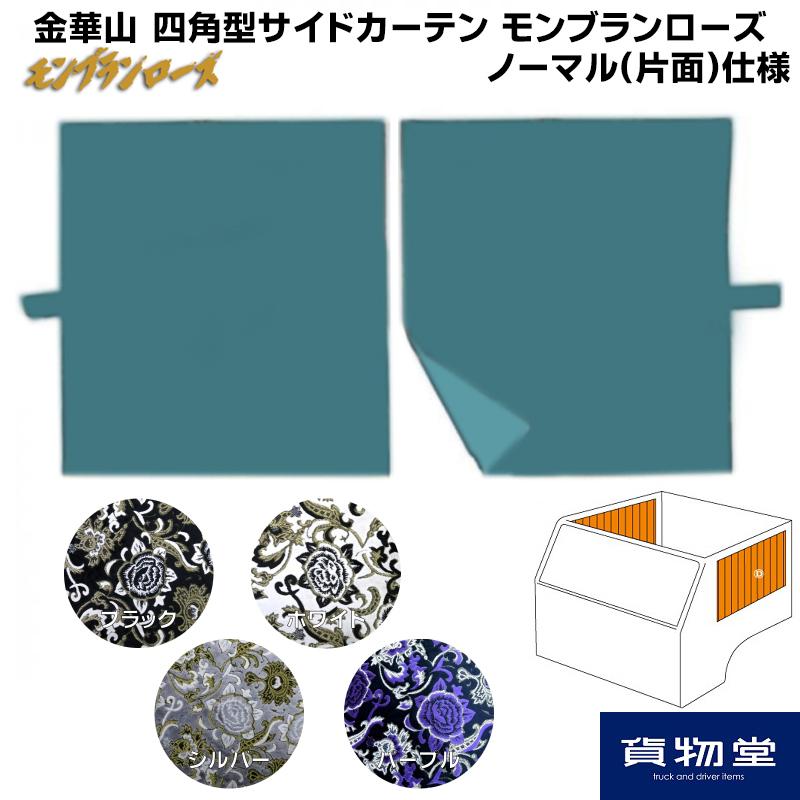 トラック 雅 サイドカーテン 金華山 モンブランローズ 四角型サイド