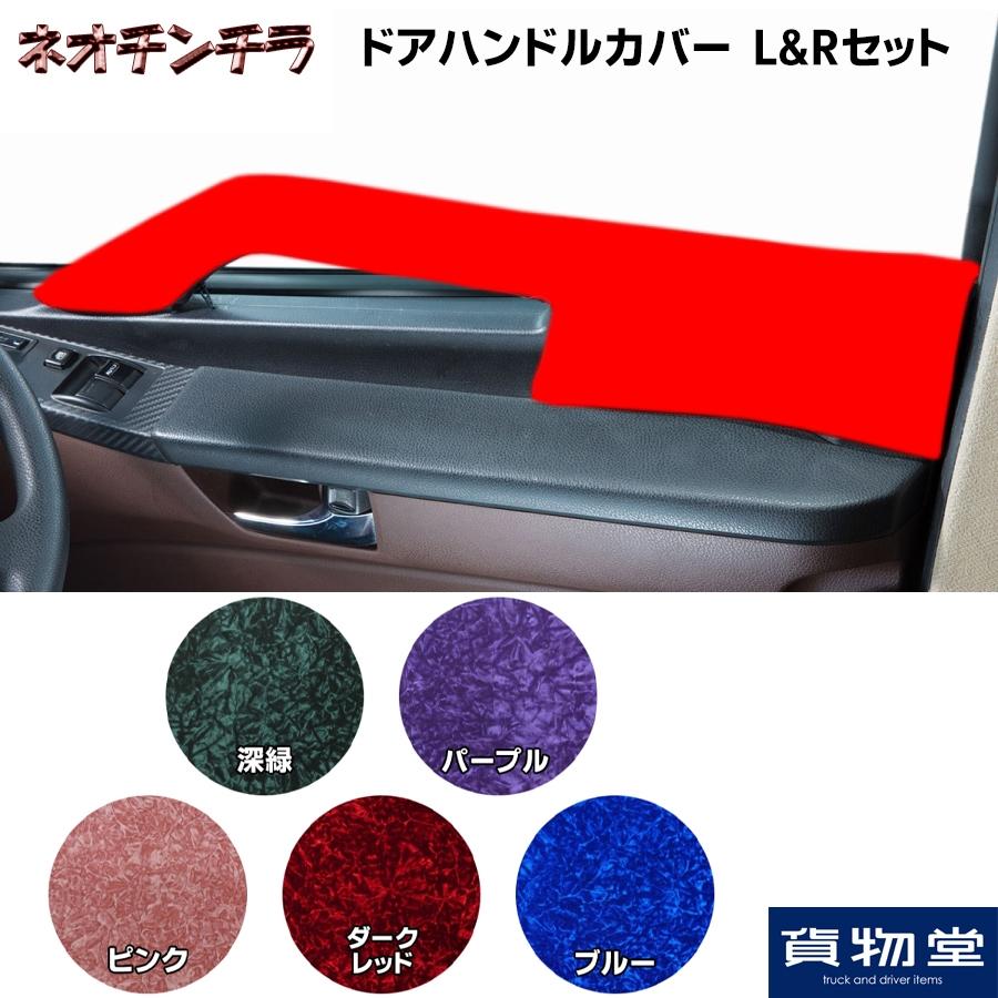 UDクオン　ドアハンドルカバー　金華山　コスモス　ネイビー　雅　製 トラック 雅 ドアハンドルカバー 金華山 コスモス L&Rセット