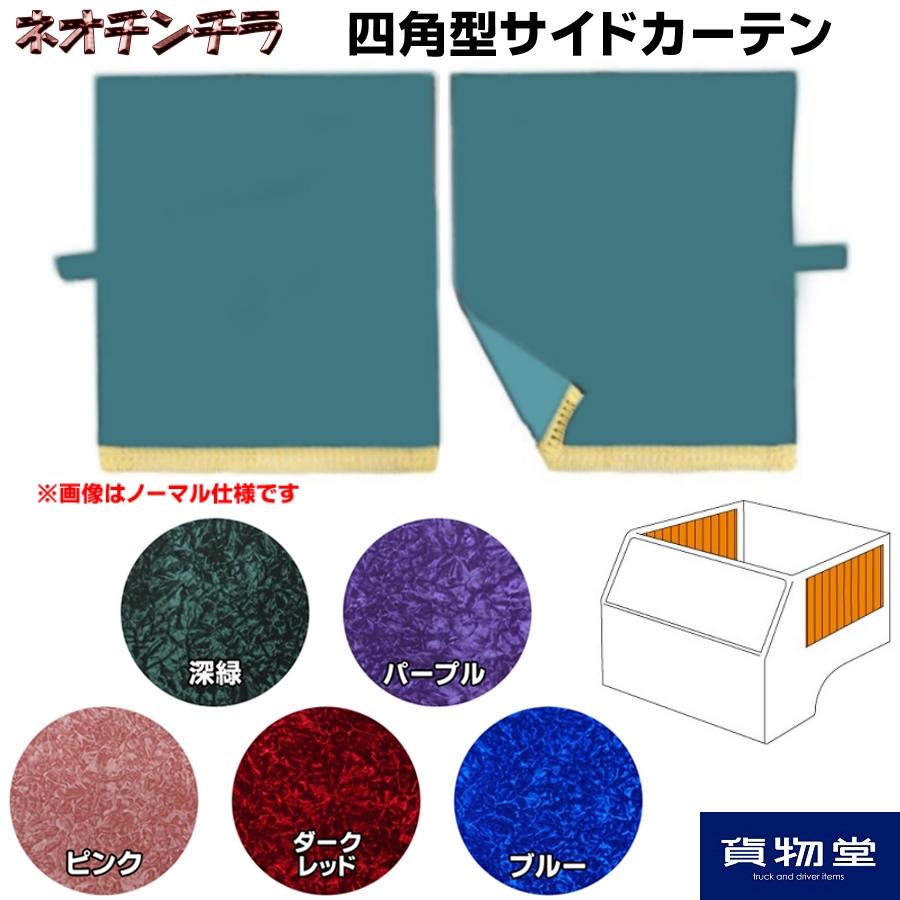 トラックストップ ターン サイドカーテン 金華山 ネオチンチラ 四角型