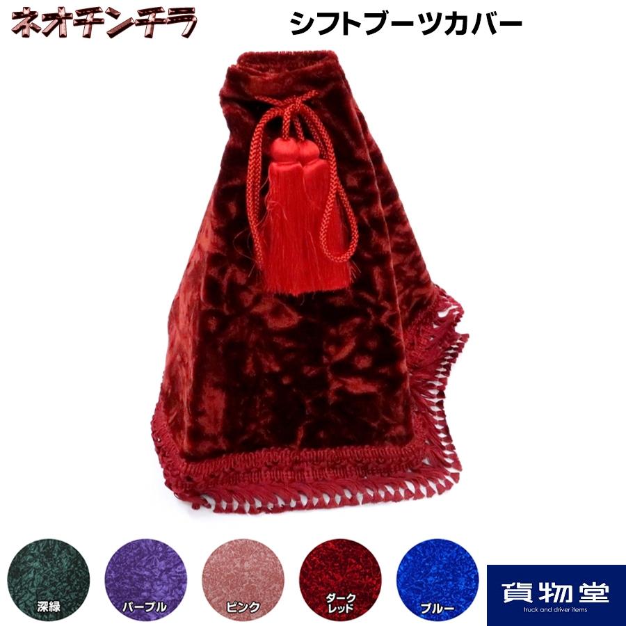 トラックストップ ターン シフトブーツカバー 金華山 ネオチンチラ