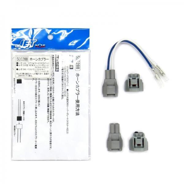 トラック用品 5052 ホーンリレー車種別カプラーセット 三菱ふそう いすずの電子式ホーン車で配線が2本タイプのみ適合 Nik124a 5052 トラック用品ルート2 ヤフー店 通販 Yahoo ショッピング