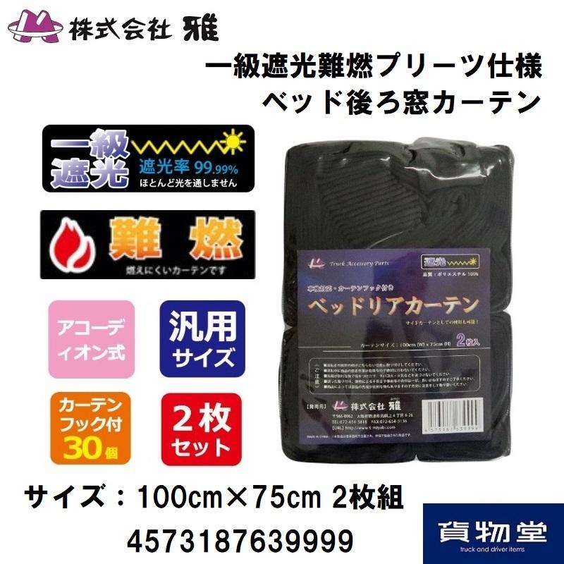 難燃プリーツ ベッド後ろ窓カーテン ブラック トラック用カーテン 一級 遮光 難燃 プリーツ 暗幕 黒 ブラック ベッドリア サイド カーテン トラック用品 Nnp Sc Bl トラック用品ルート2 ヤフー店 通販 Yahoo ショッピング