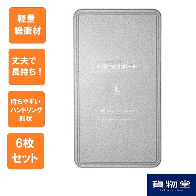 トラックボード　Lサイズ(1800m×1000mm×50mm)　6枚組代引き不可|トラック用品