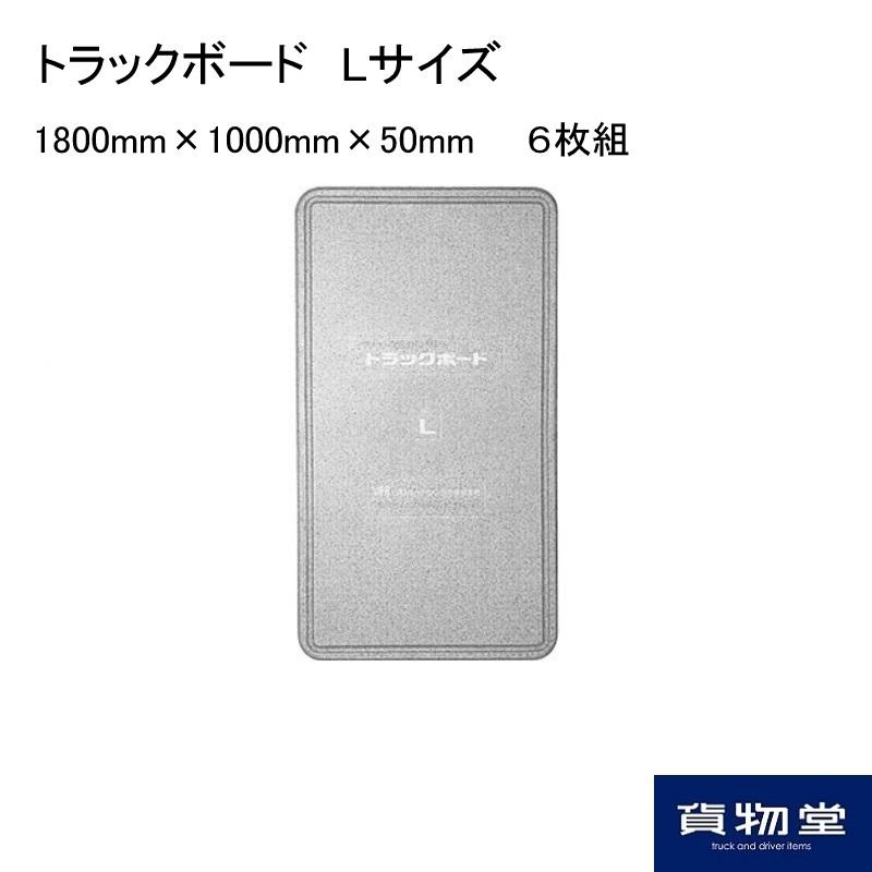 トラックボード Lサイズ(1800m×1000mm×50mm) 6枚組代引き不可 トラックボード Lサイズ(1800m×1000mm×50mm) 6枚組代引き不可