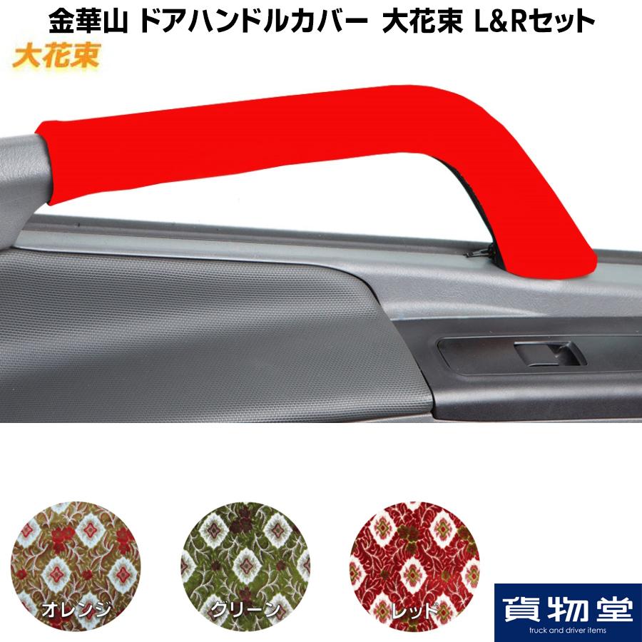 売れ筋 トラック用品 金華山 ドアハンドルカバー 大花束 Lamp Rセット 代引き不可 Dprd Jatimprov Go Id