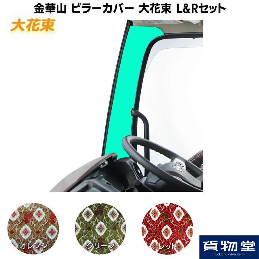 金華山　スーパーグレート　ピラーカバー　大花束オレンジ　デコトラ レトロ トラックストップ ターン 金華山 ピラーカバー 大花束 L&Rセット
