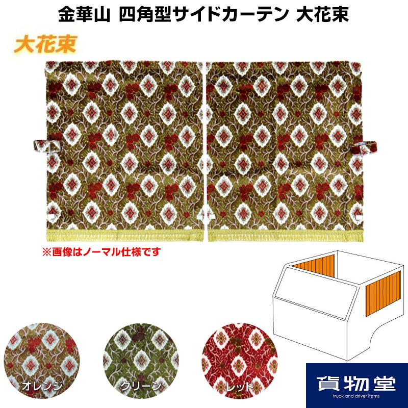 トラックストップ ターン サイドカーテン 金華山 大花束 四角型サイド