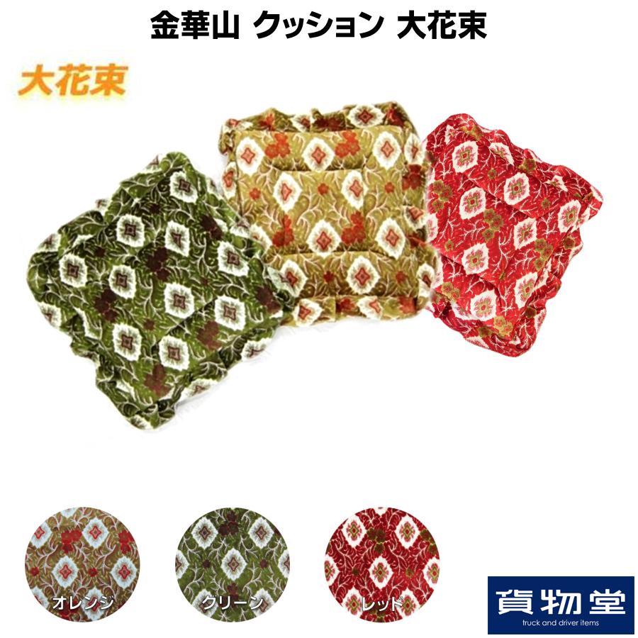 トラックストップ ターン 金華山クッション 大花束|トラック用品