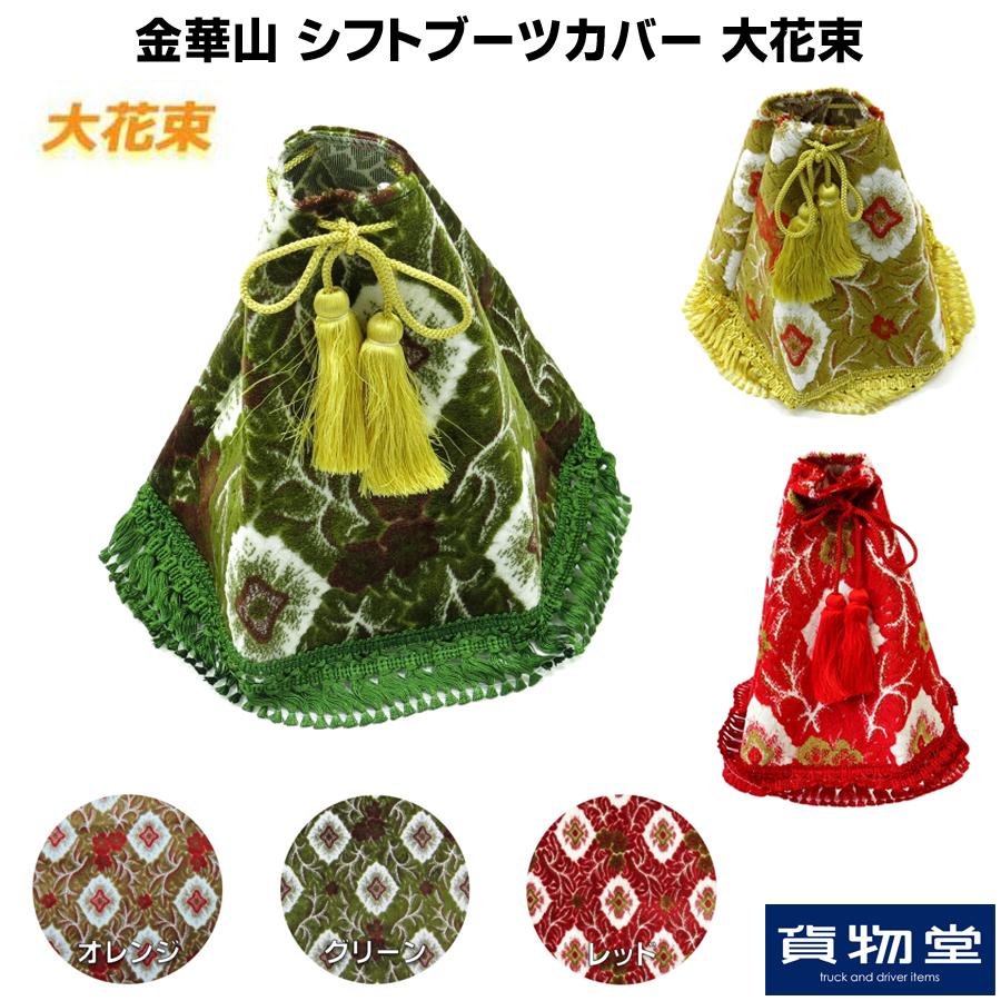 トラックストップ ターン 金華山シフトブーツカバー 大花束 トラックストップ ターン 金華山シフトブーツカバー 大花束