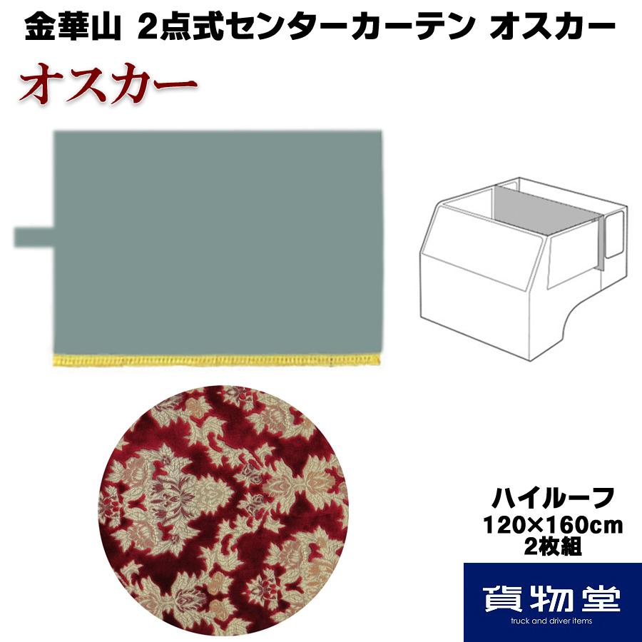 デコトラ金華山オスカーレッドセンターカーテン（標準ルーフ） トラックストップ ターン 金華山 2点式センターカーテン